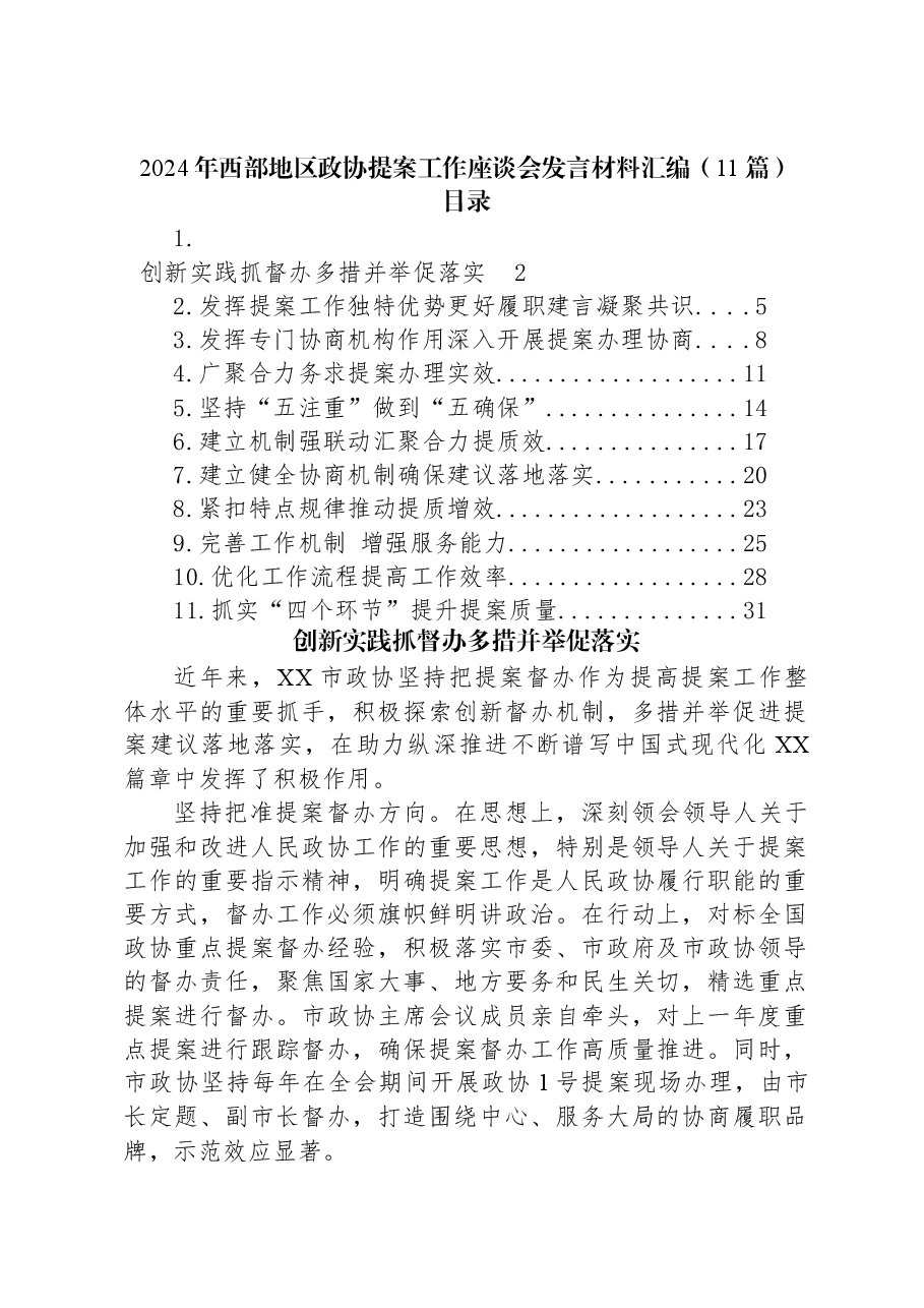 (11篇)2024年西部地区政协提案工作座谈会发言材料汇编.docx,第1页预览