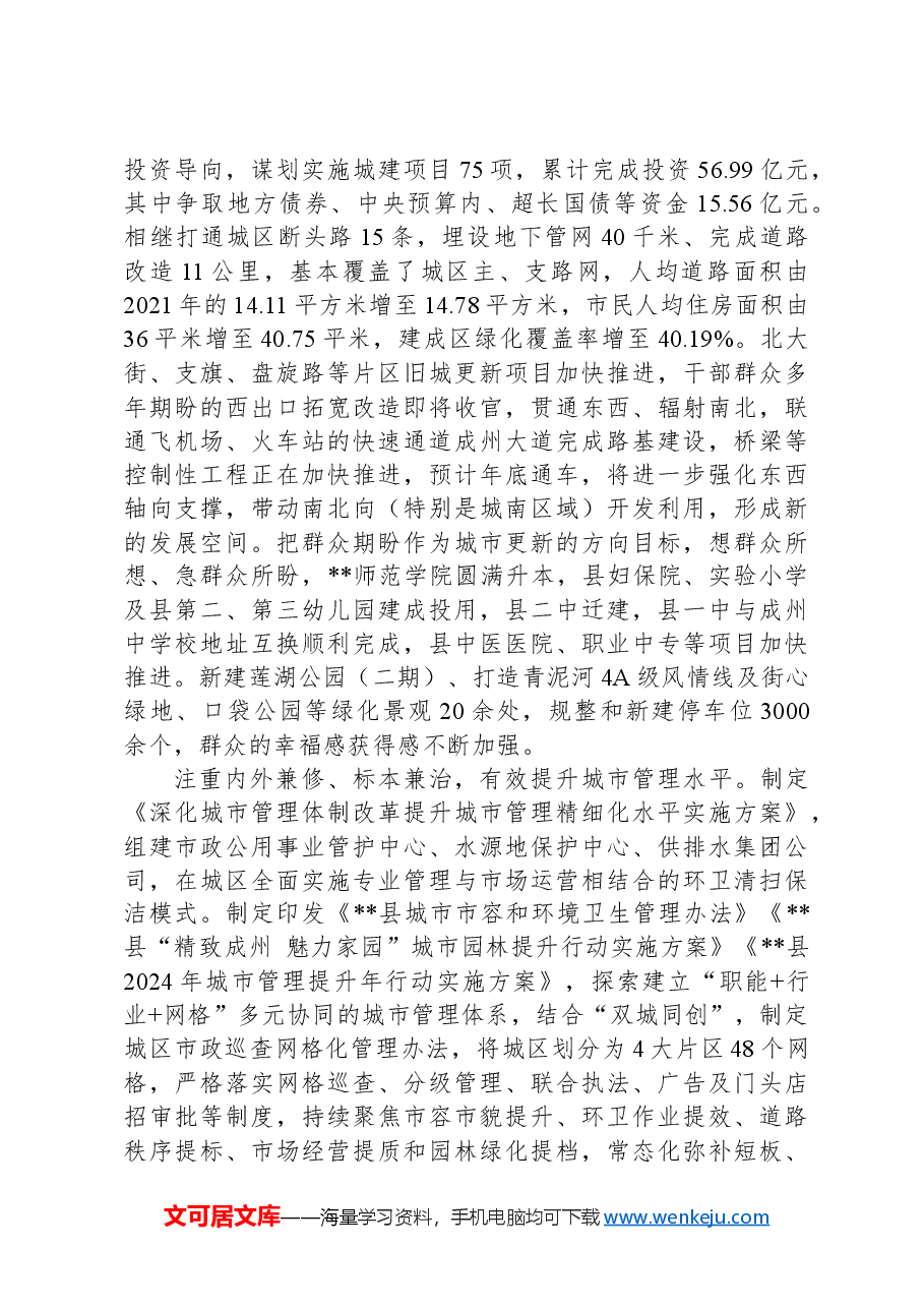 在2024年全市城市建设和品质提升工作推进会上的汇报发言.docx,第2页预览