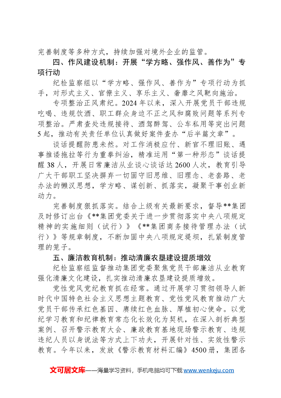 在2024年省属国有企业纪检监察工作专题推进会上的汇报发言.docx,第4页预览