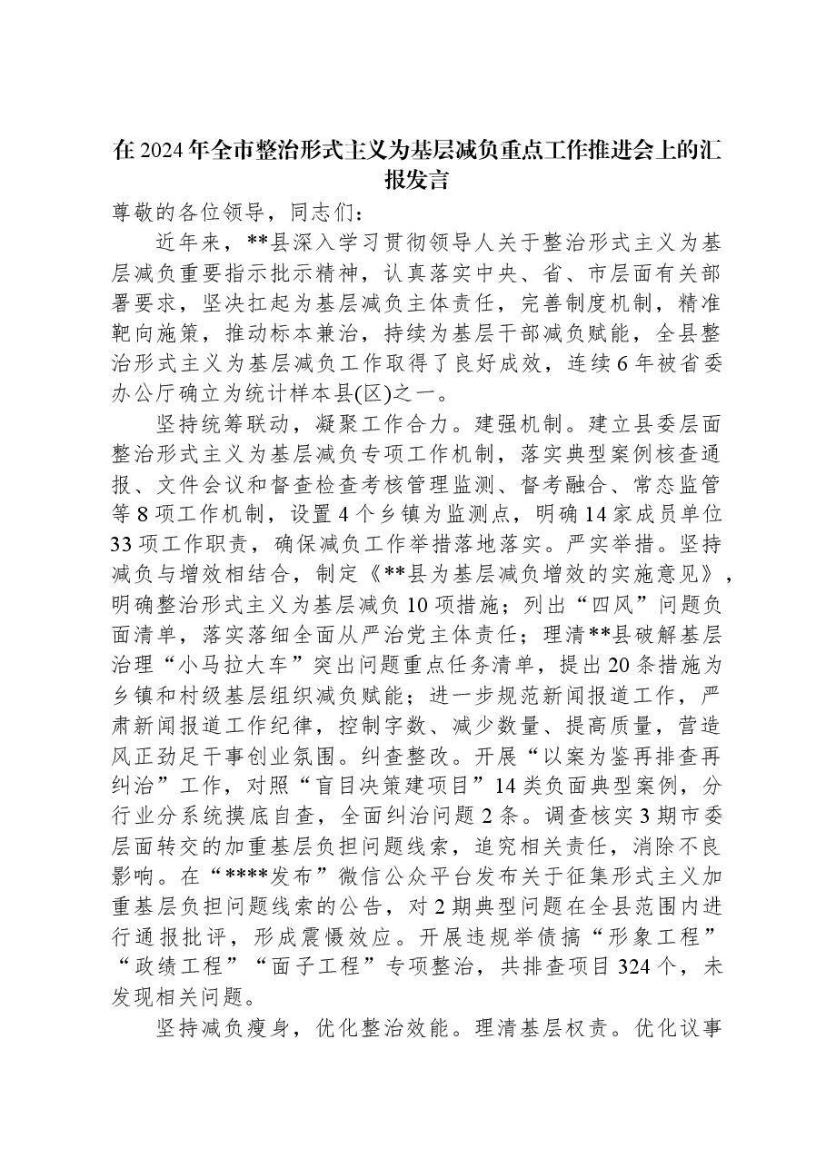 在2024年全市整治形式主义为基层减负重点工作推进会上的汇报发言.docx,第1页预览