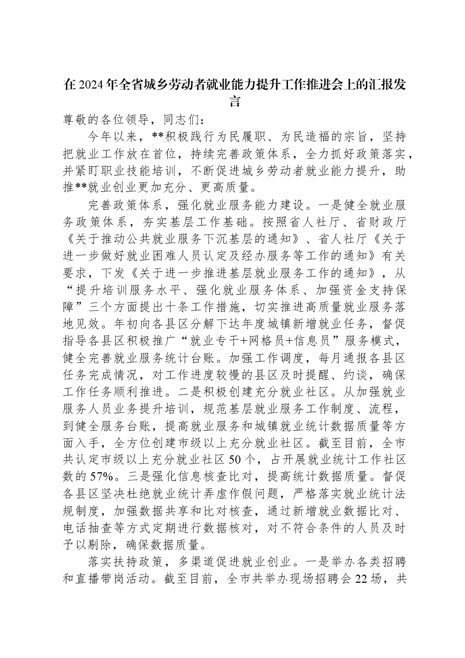 在2024年全省城乡劳动者就业能力提升工作推进会上的汇报发言.docx,第1页预览