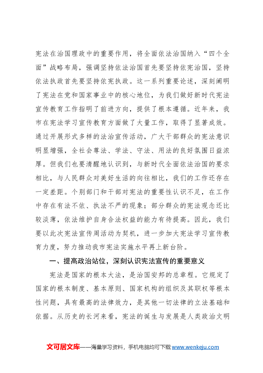 (6篇)在2024年宪法宣传周启动仪式上的讲话汇编.docx,第2页预览