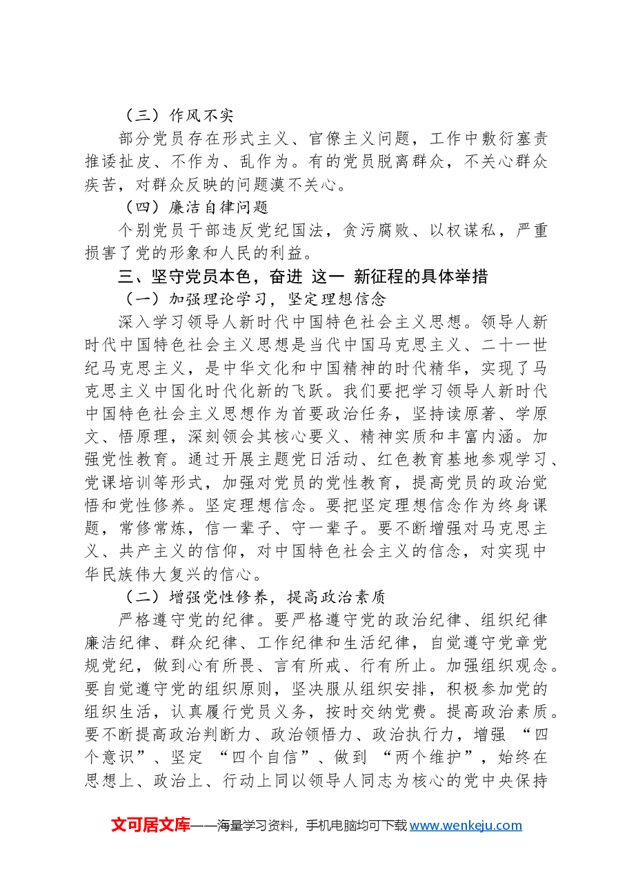 坚守党员本色+奋进新征程.docx,第3页预览