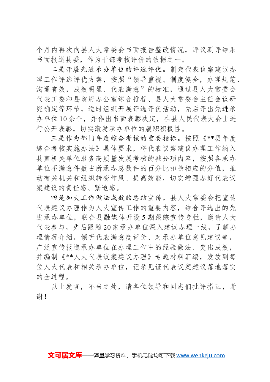 在2024年全市代表议案建议办理工作推进会上的汇报发言.docx,第4页预览