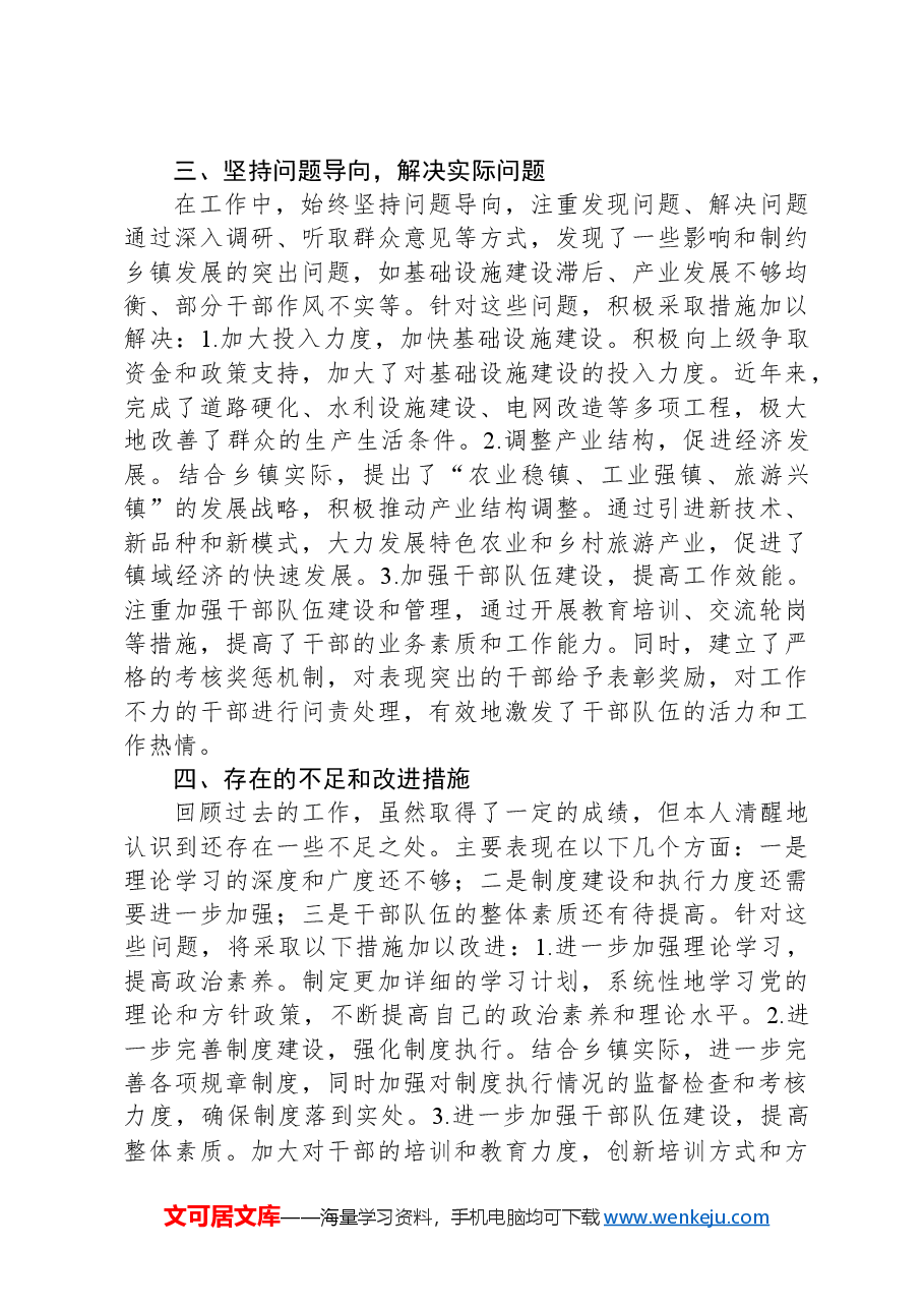 乡镇党委书记全面从严治党落实“一岗双责”履职工作报告.docx,第2页预览