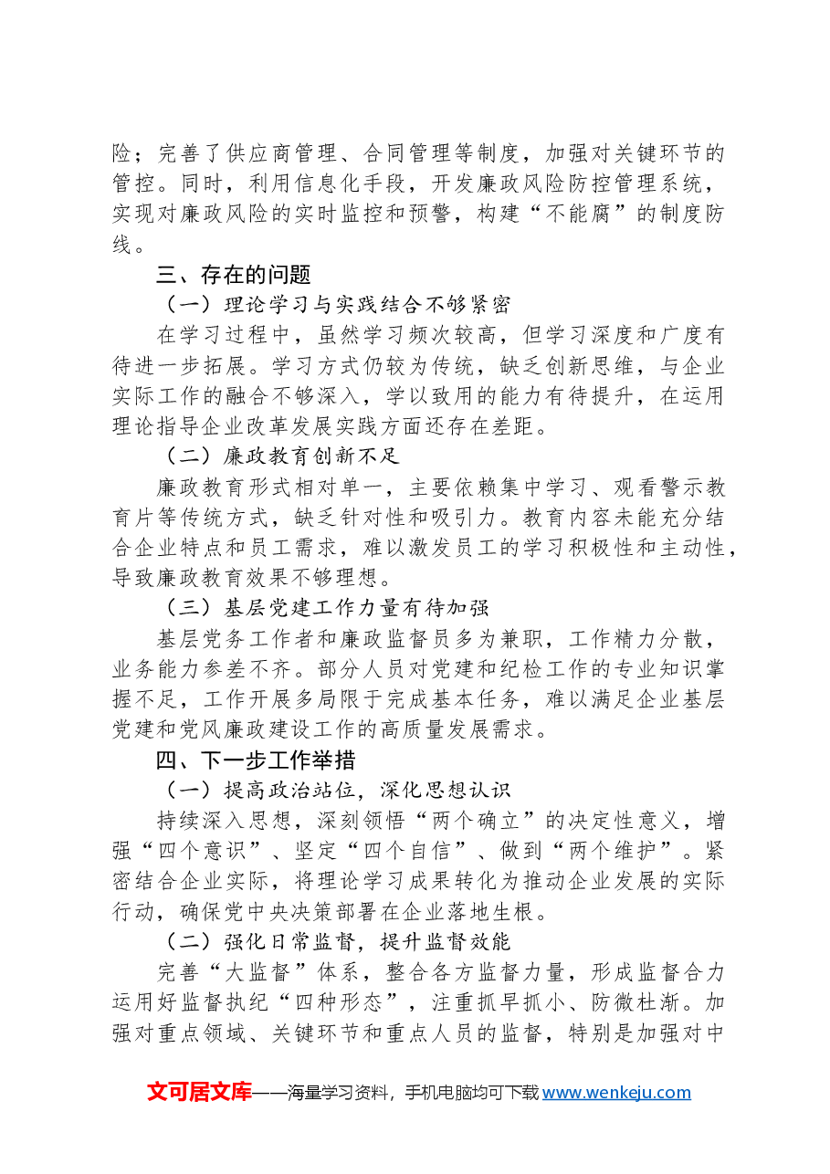 国有企业2024年政治生态研判分析报告.docx,第4页预览