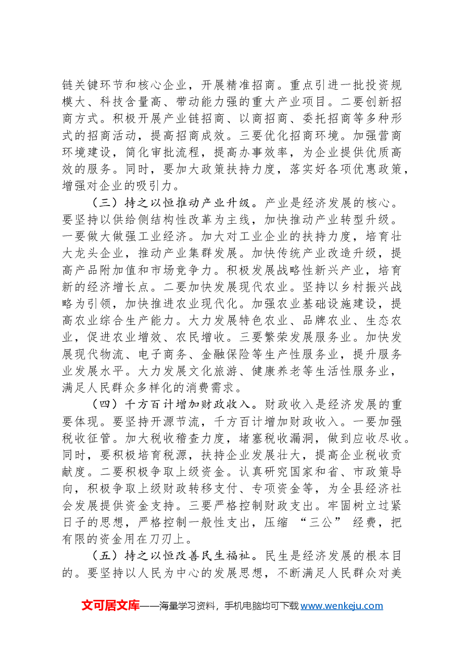 县长在全县经济工作会议上的汇报讲话.docx,第4页预览