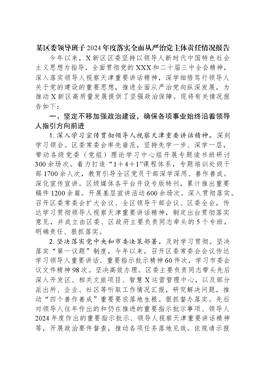 某区委领导班子2024年度落实全面从严治党主体责任情况报告.docx,第1页预览