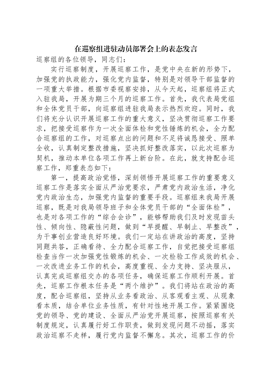 在巡察组进驻动员部署会上的表态发言.docx,第1页预览