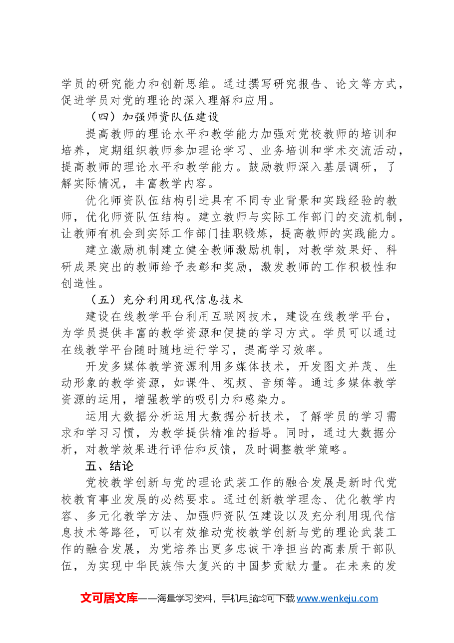 党校教学创新与党的理论武装工作的融合发展.docx,第4页预览