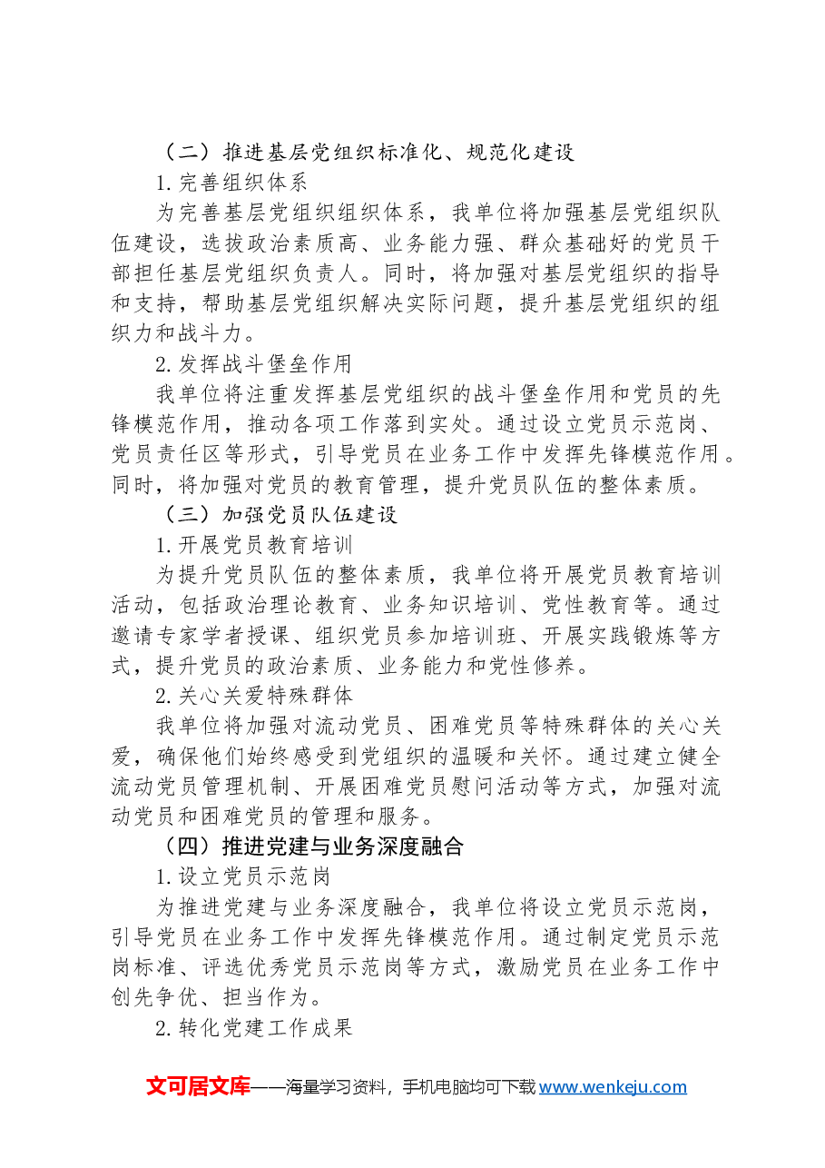 2025年全年党建工作计划.docx,第2页预览