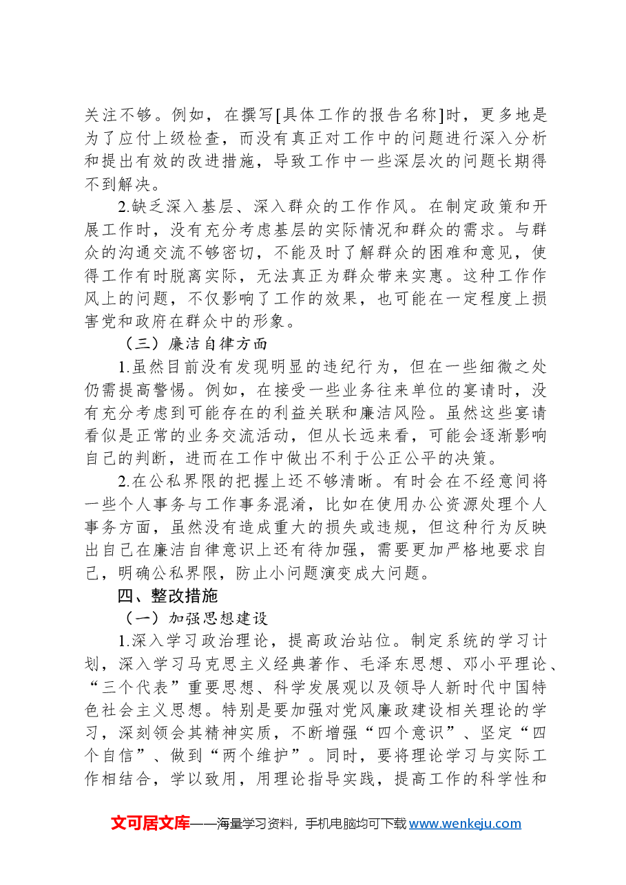 “以案促改”专题民主生活会发言.docx,第3页预览