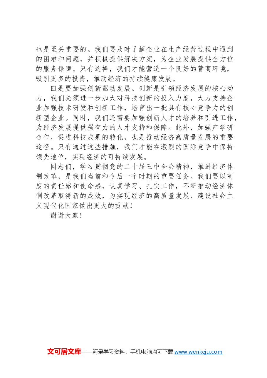 党委书记在学习贯彻党的二十届三中全会精神培训班开班式上的讲话提纲.docx,第4页预览