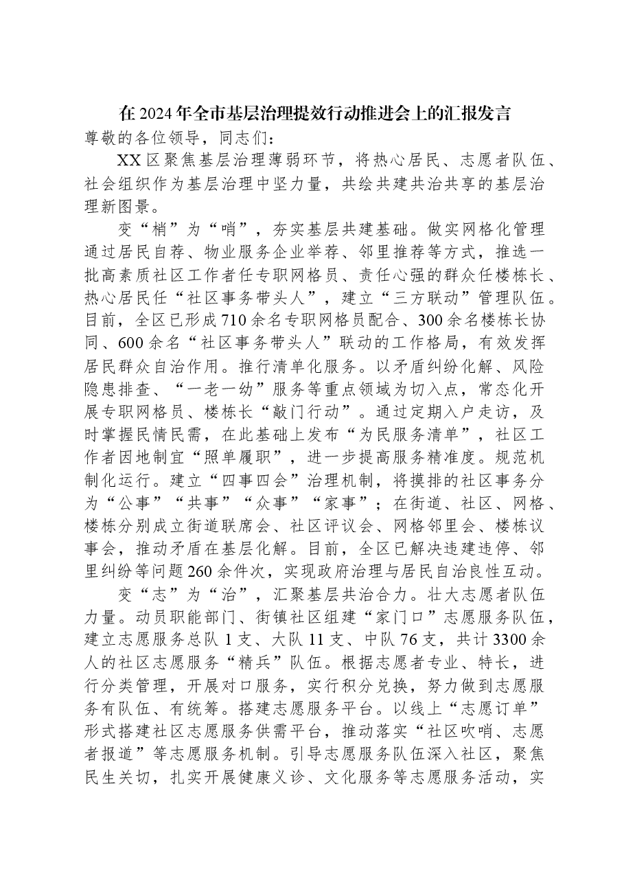 在2024年全市基层治理提效行动推进会上的汇报发言.docx,第1页预览