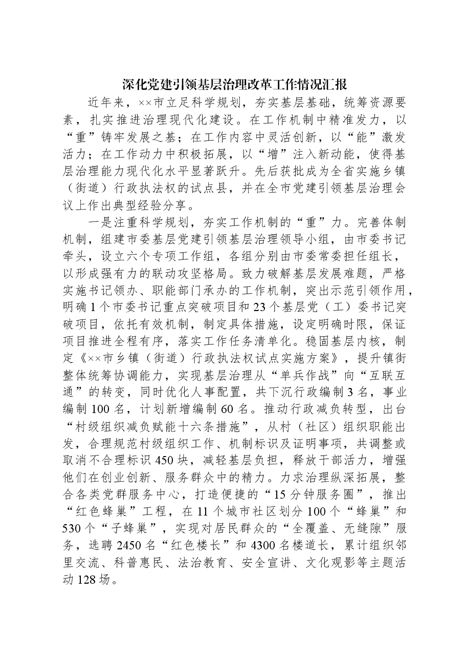 深化党建引领基层治理改革工作情况汇报.docx,第1页预览