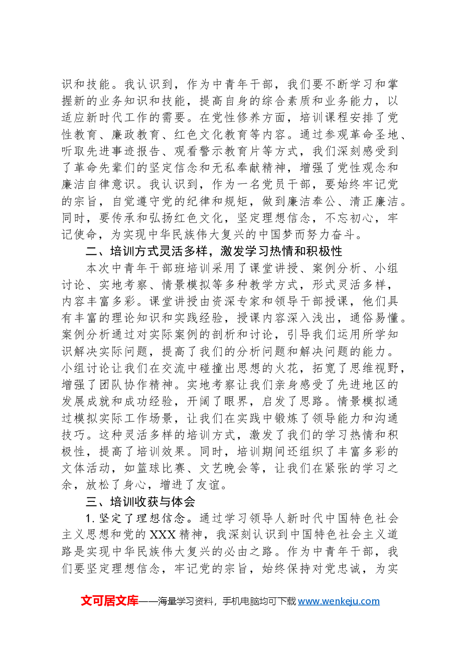 2024年秋季中青年干部班培训心得体会.docx，第2页预览