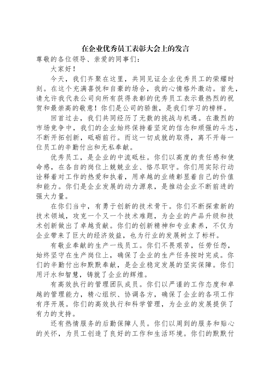 在企业优秀员工表彰大会上的发言.docx,第1页预览