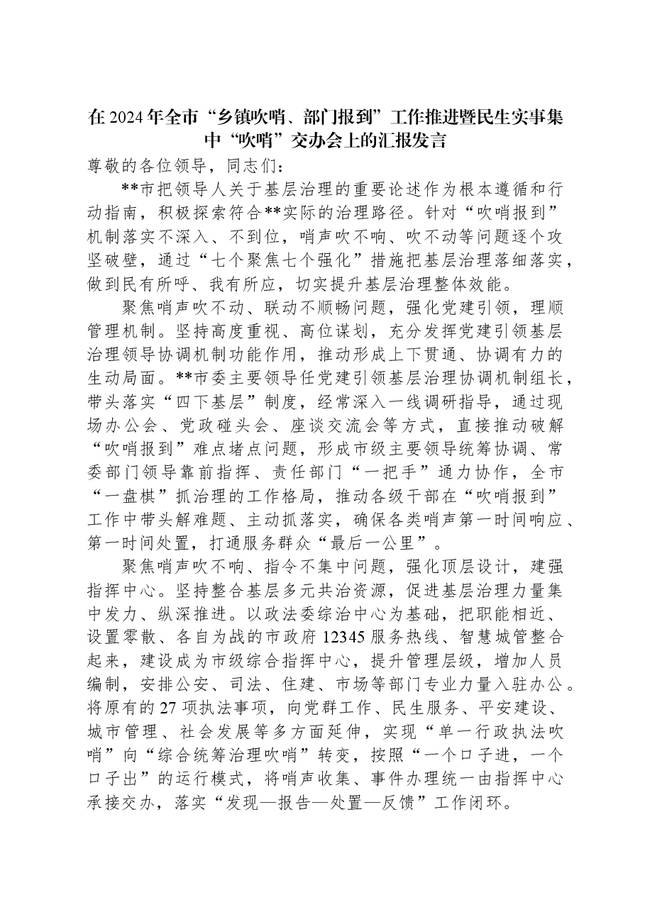 在2024年全市“乡镇吹哨、部门报到”工作推进暨民生实事集中“吹哨”交办会上的汇报发言.docx,第1页预览