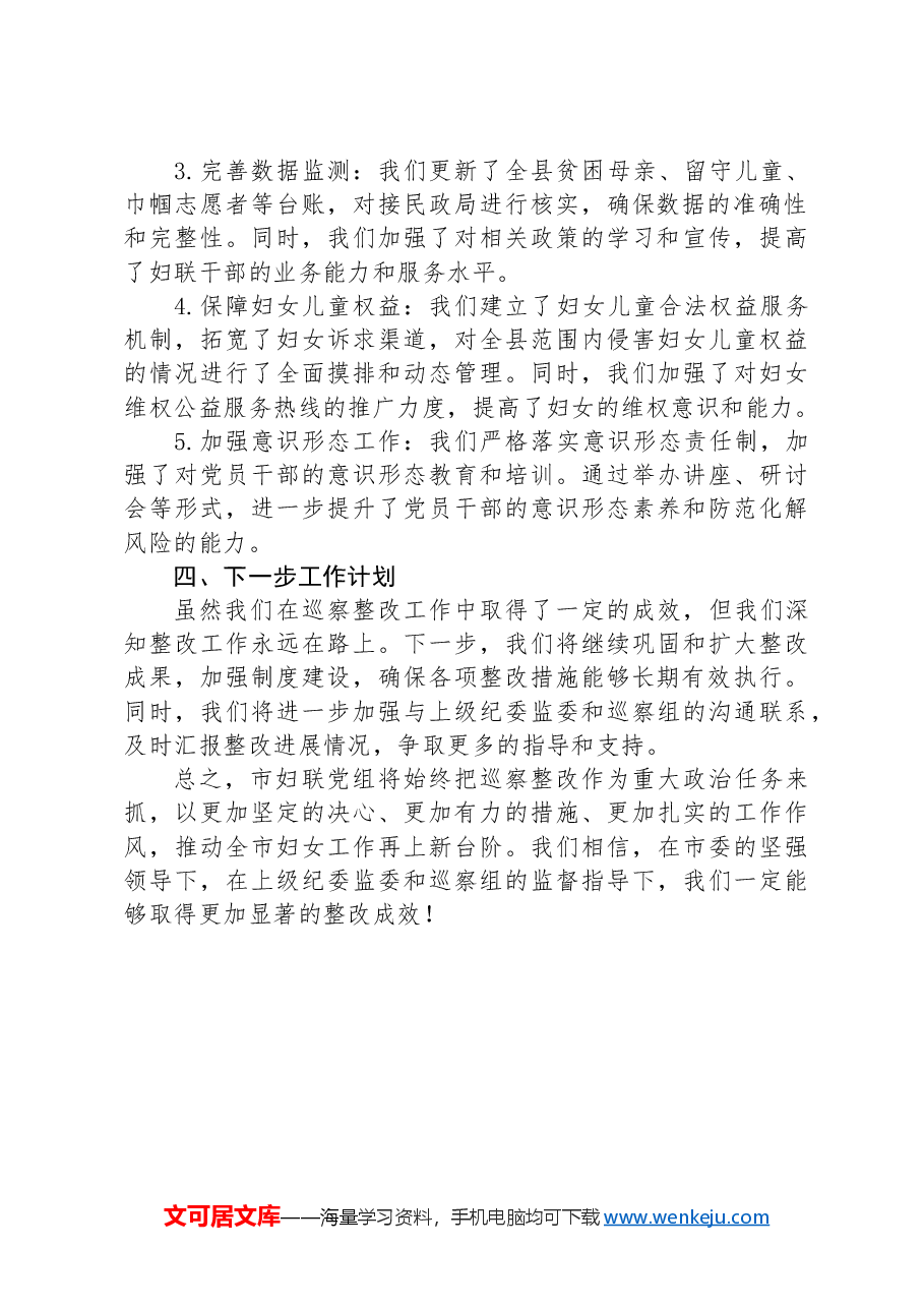 妇联党组关于巡察集中整改进展情况的报告.docx,第2页预览