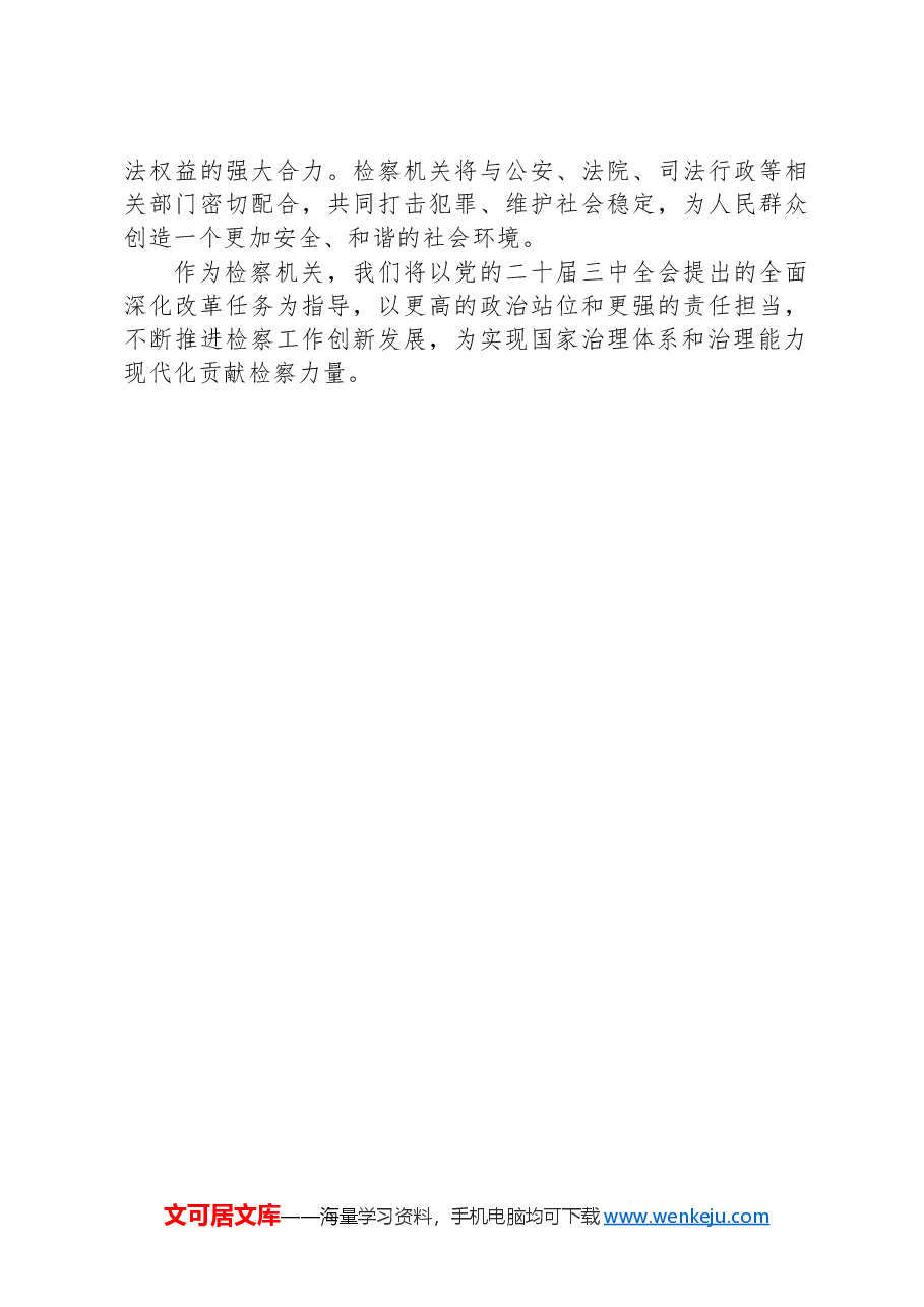 检察院党组书记、检察长学习党的二十届三中全会精神心得体会.docx,第3页预览
