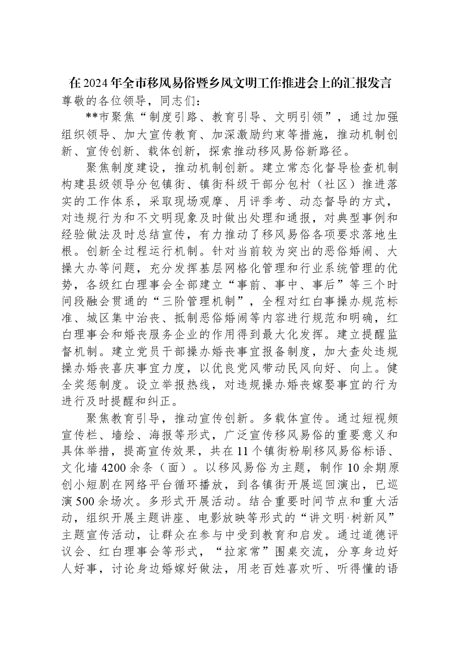 在2024年全市移风易俗暨乡风文明工作推进会上的汇报发言.docx,第1页预览
