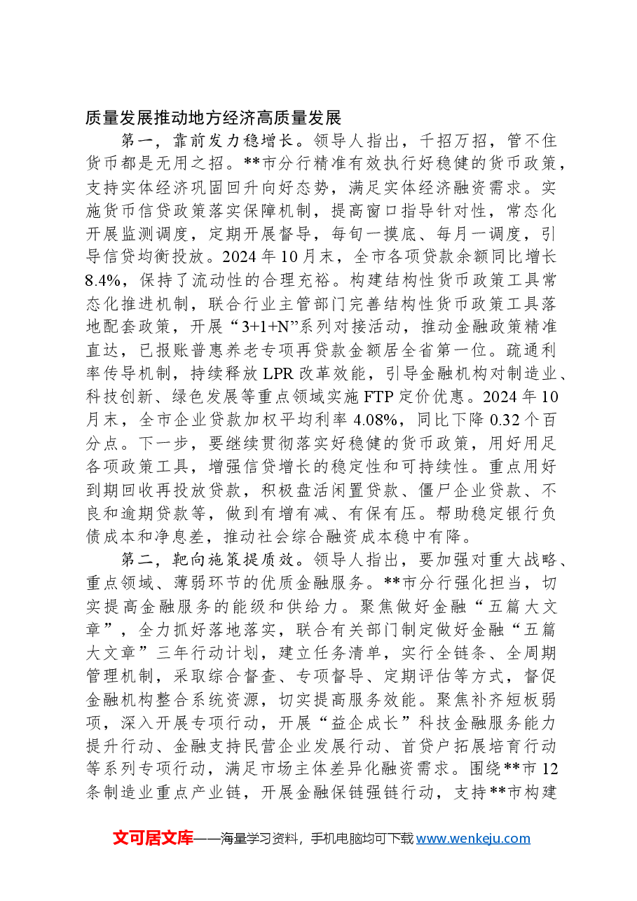 在2024年全省金融服务经济社会高质量发展推进会上的汇报发言.docx,第3页预览