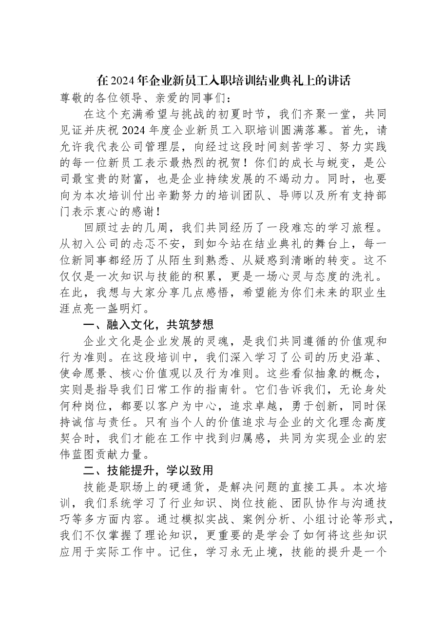 在2024年企业新员工入职培训结业典礼上的讲话.docx,第1页预览