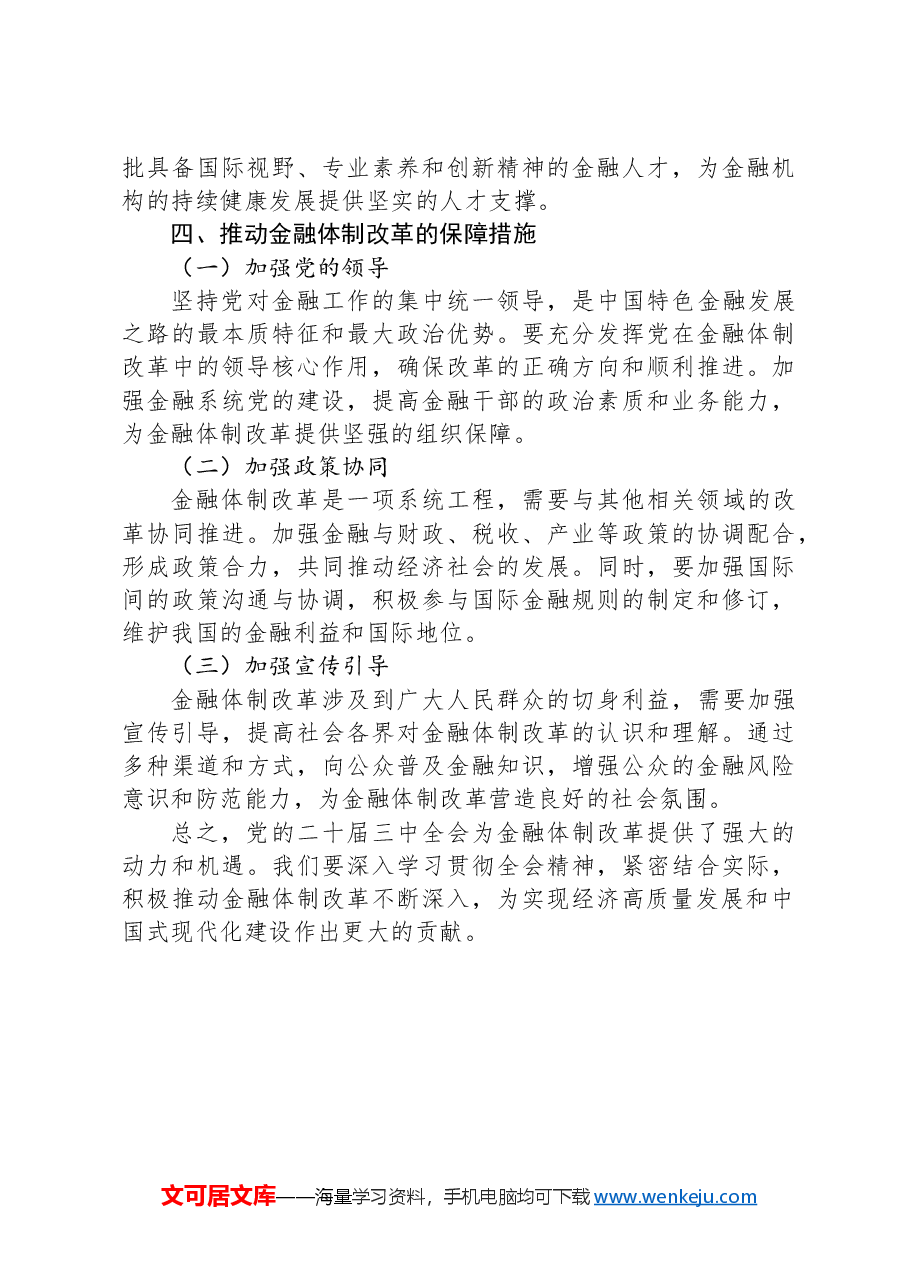 研讨会发言材料:党的二十届三中全会精神引领下的金融体制改革之路.docx,第4页预览
