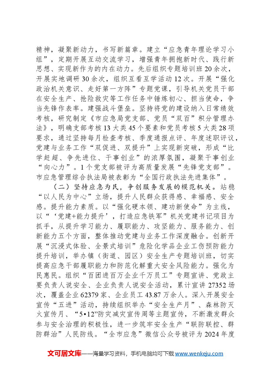 市应急局党组2024落实全面从严治党主体责任工作情况报告.docx,第2页预览
