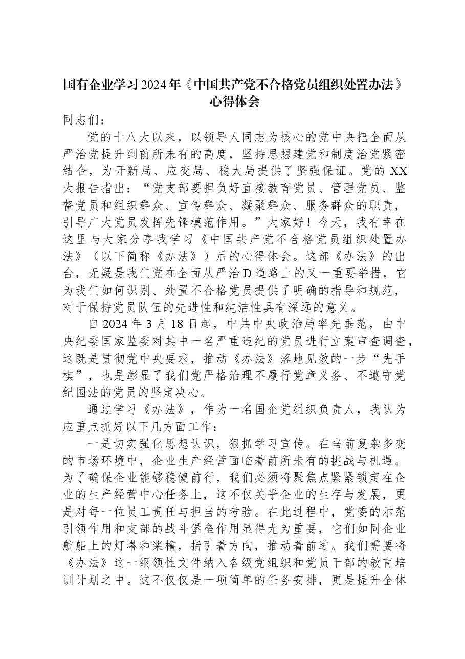 国有企业学习2024年《中国共产党不合格党员组织处置办法》心得体会.docx,第1页预览