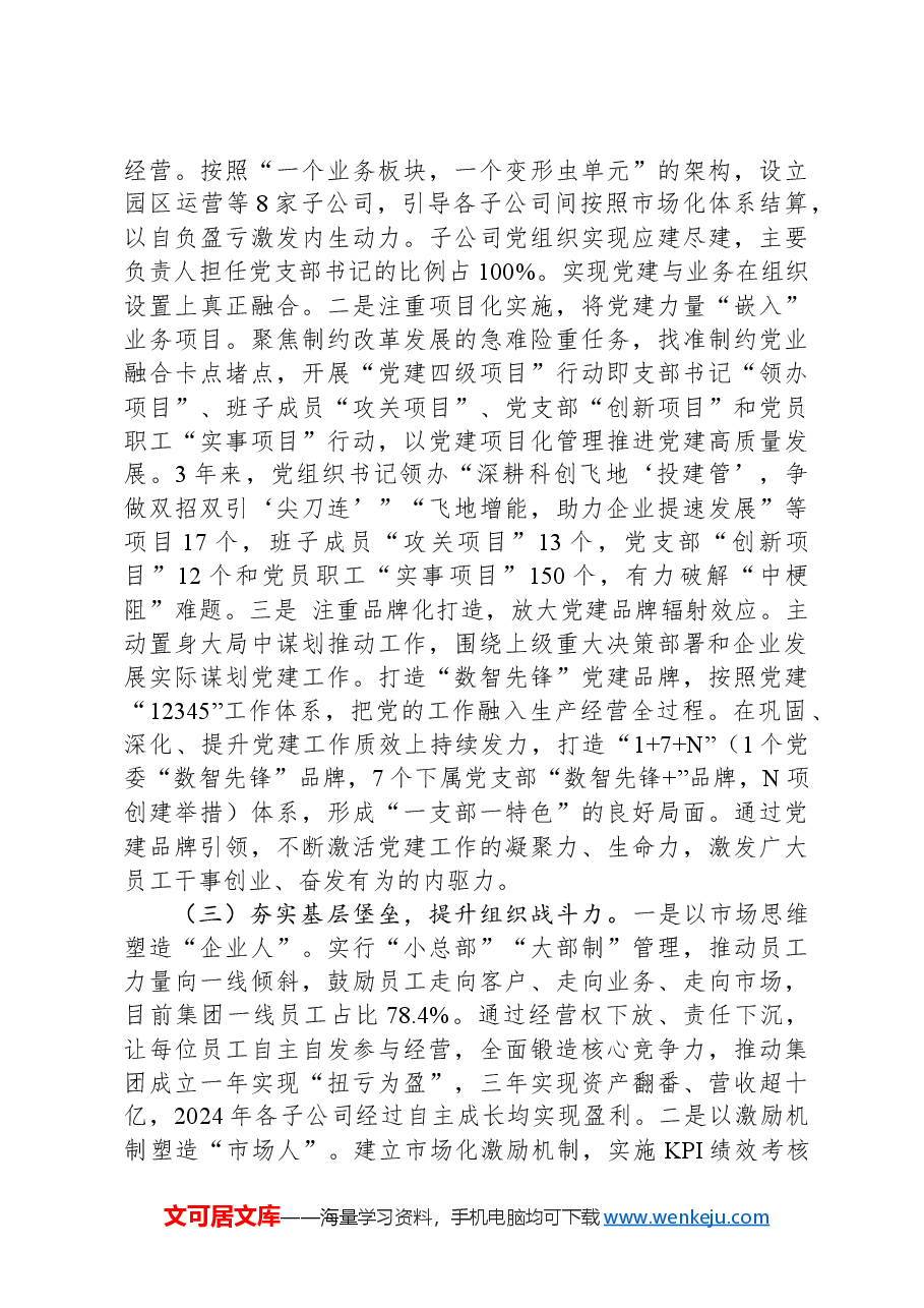 国企党委关于2024年推进全面从严治党工作情况的报告.docx,第2页预览
