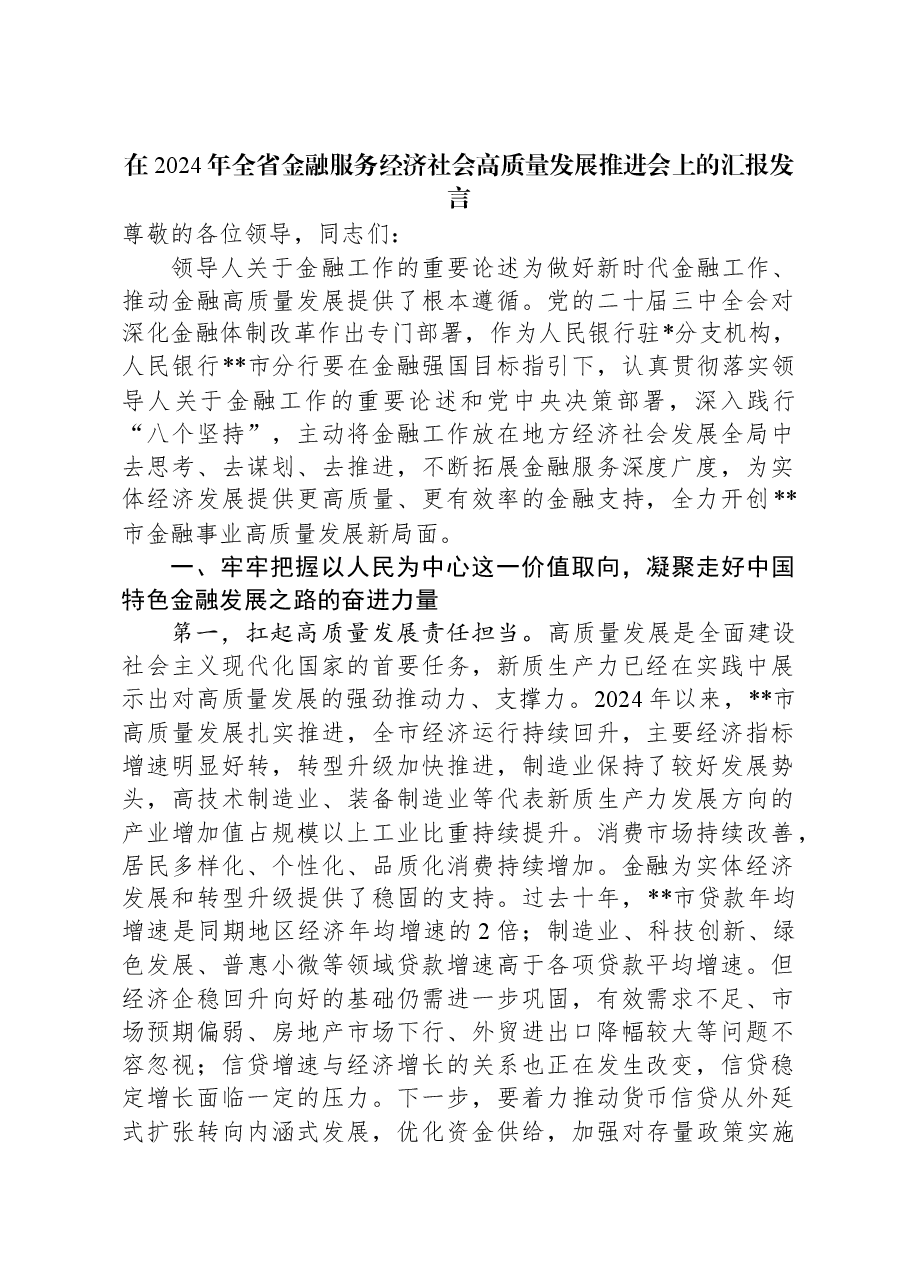 在2024年全省金融服务经济社会高质量发展推进会上的汇报发言.docx,第1页预览