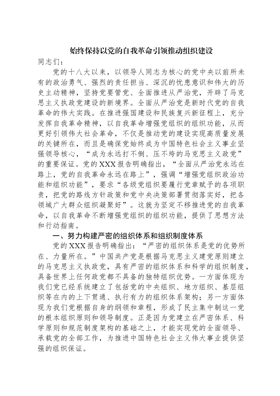 始终保持以党的自我革命引领推动组织建设.docx,第1页预览