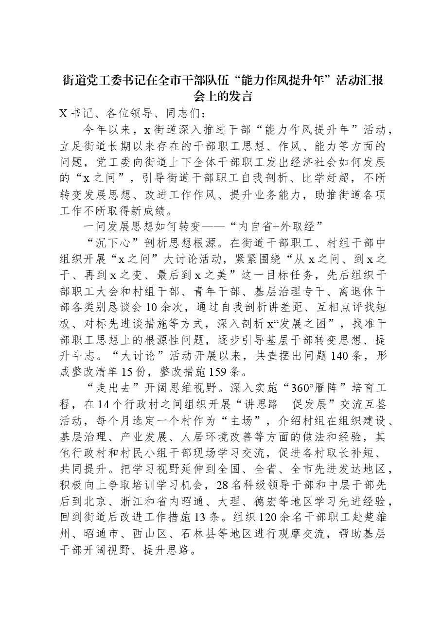 街道党工委书记在全市干部队伍“能力作风提升年”活动汇报会上的发言.docx,第1页预览