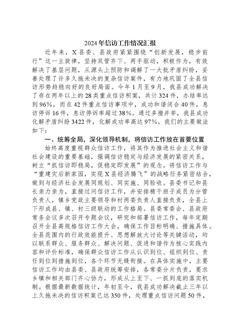2024年信访工作情况汇报.docx,第1页预览