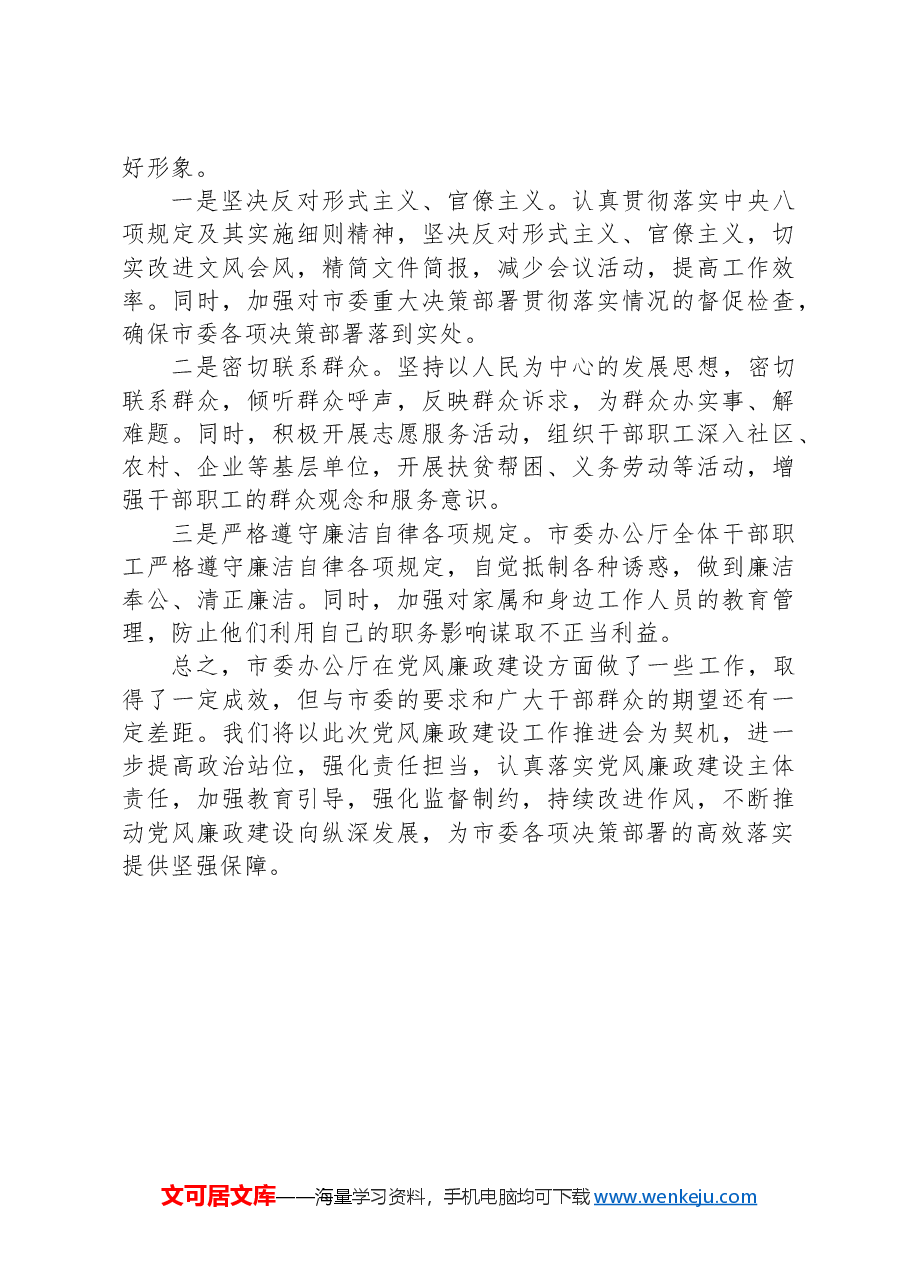在市委办公厅党风廉政建设工作推进会上的汇报发言.docx，第4页预览
