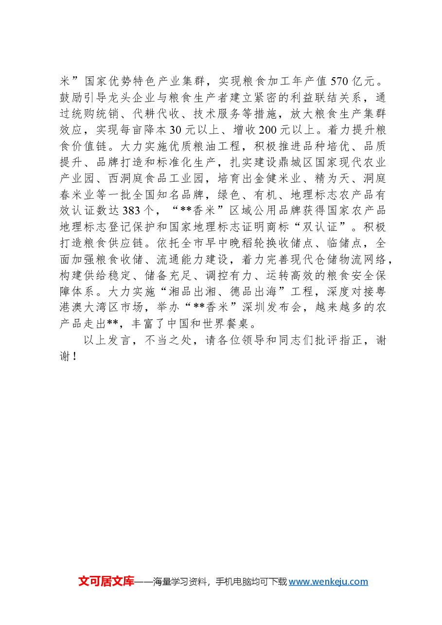 在2024年全省田长制工作暨耕地保护和粮食安全工作推进会上的汇报发言.docx,第4页预览