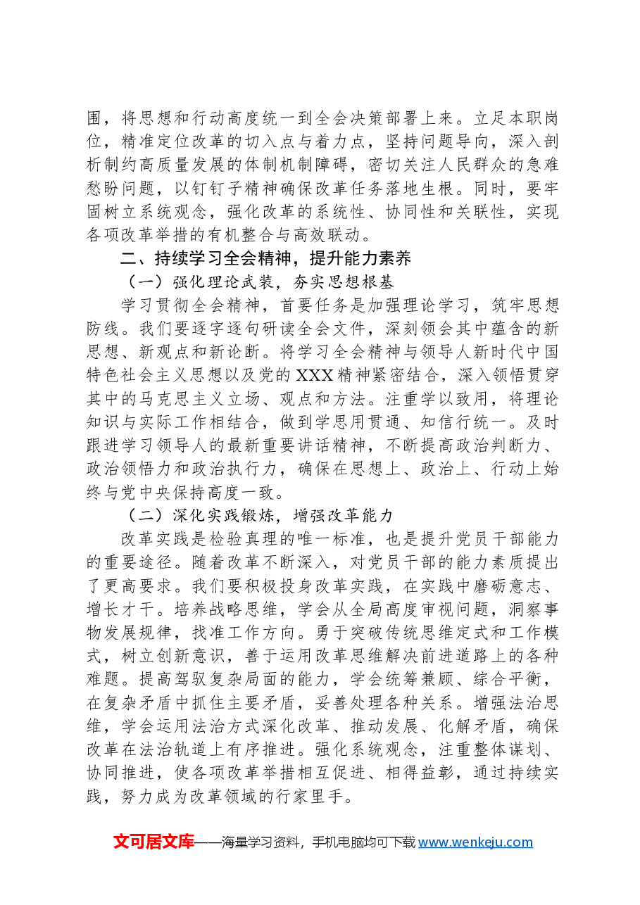 党员干部学习贯彻党的二十届三中全会精神研讨发言材料.docx,第2页预览