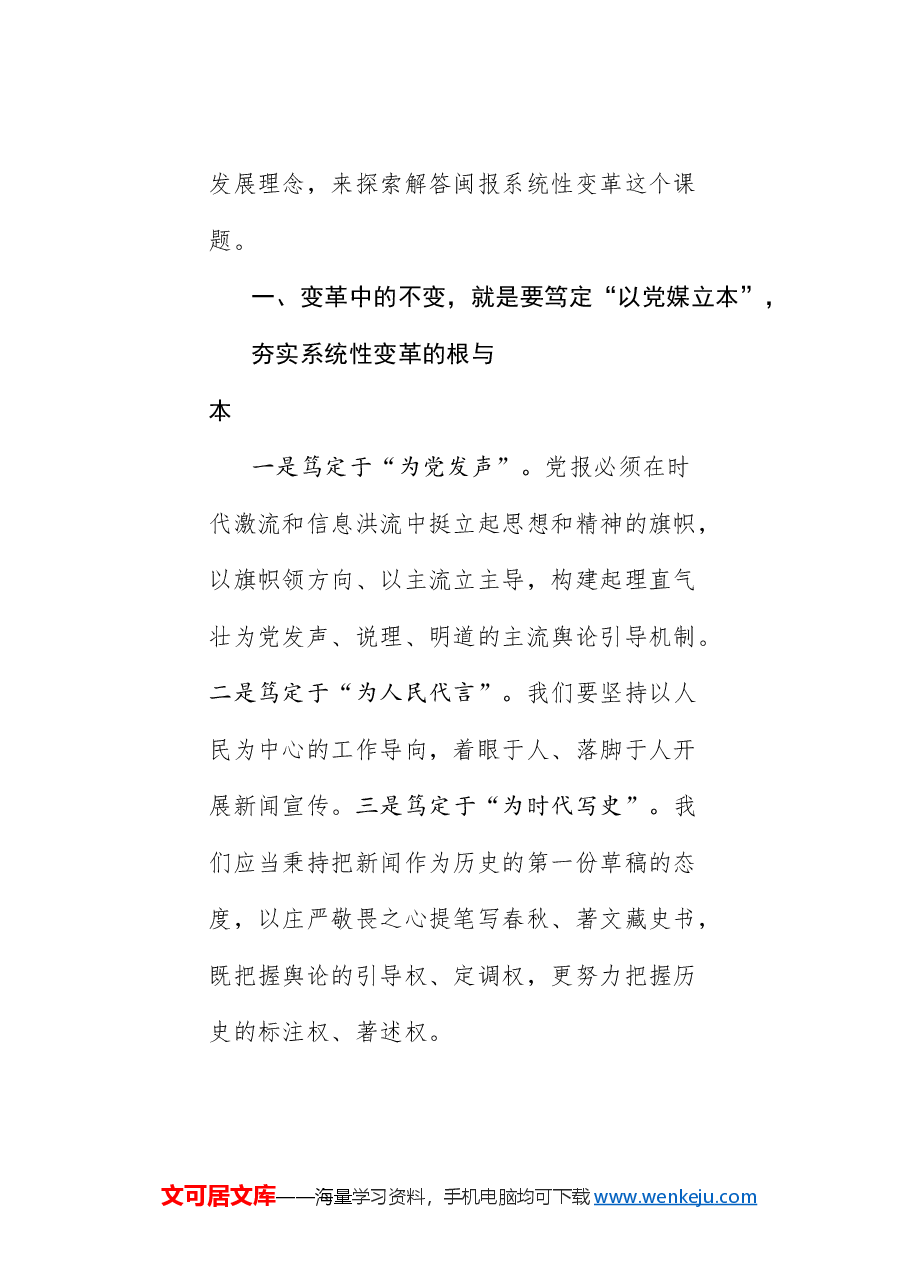 (7篇)第28届全国省级党报总编辑年会发言材料汇编.doc,第4页预览