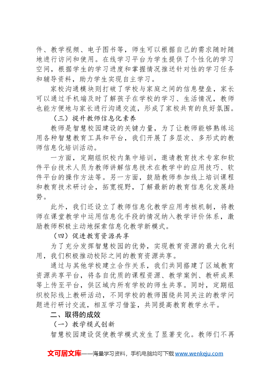 在2024年市教育系统+“智慧校园”+建设经验交流会上的发言.docx,第2页预览