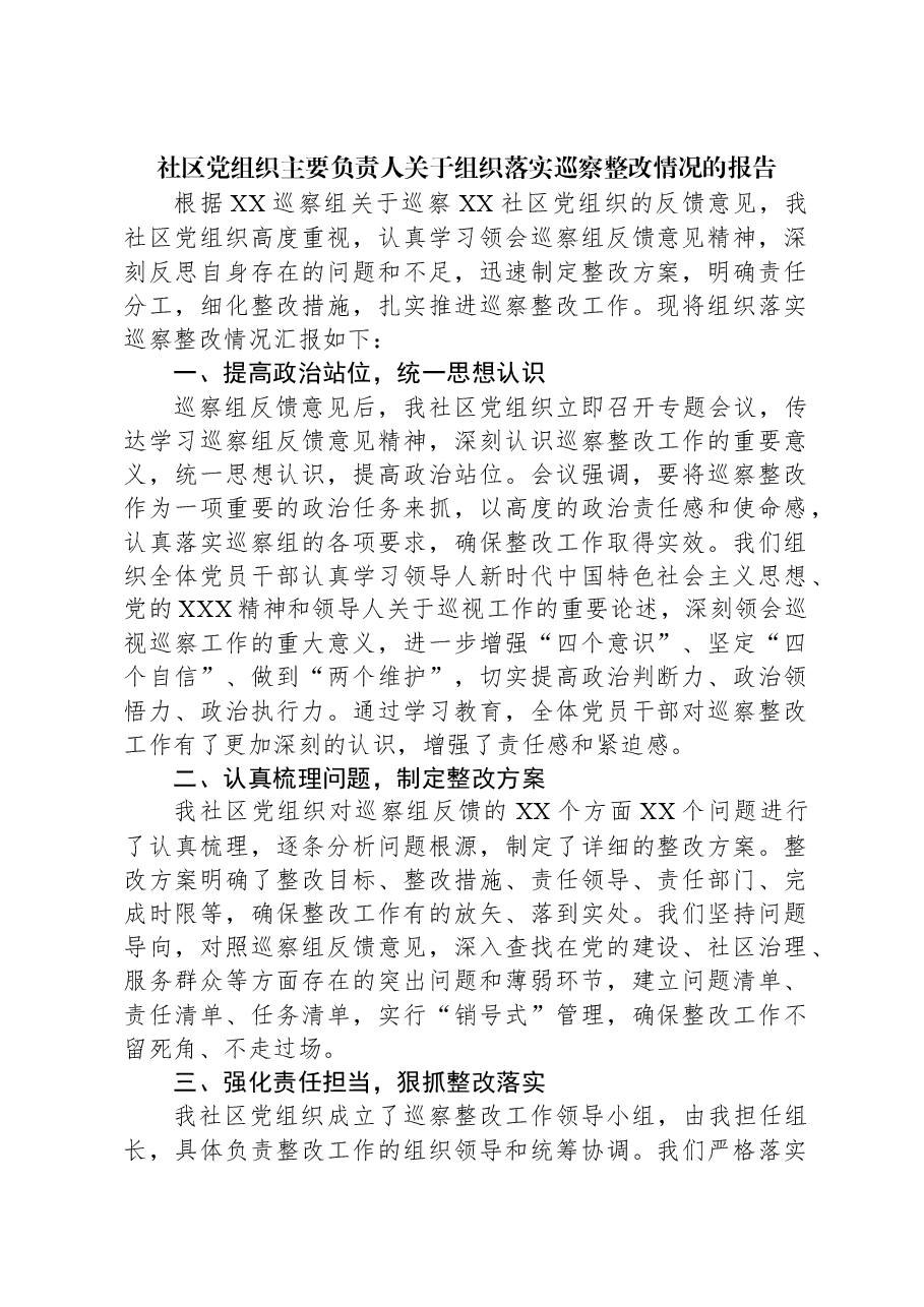 社区党组织主要负责人关于组织落实巡察整改情况的报告.docx,第1页预览