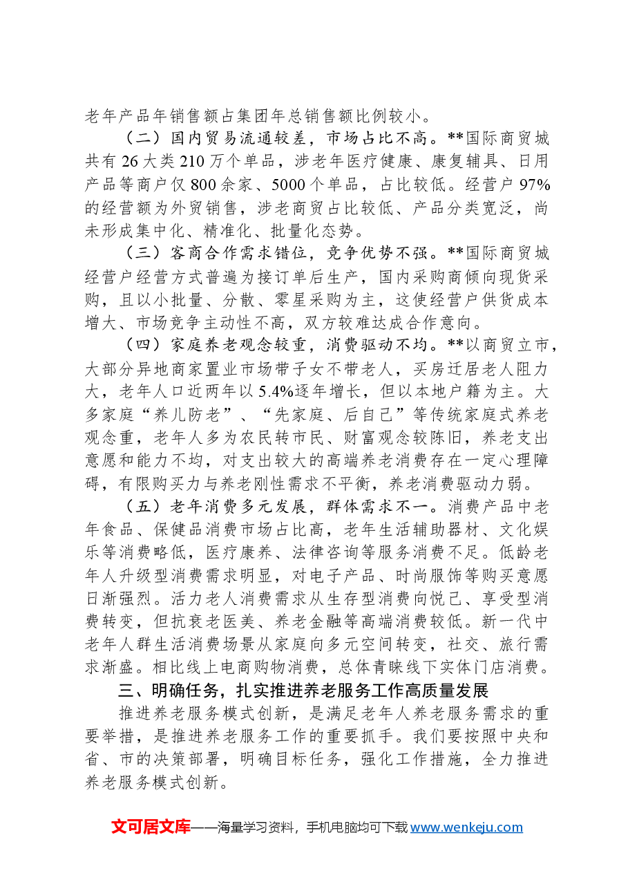 在2024年全市养老服务工作推进会上的讲话.docx,第3页预览