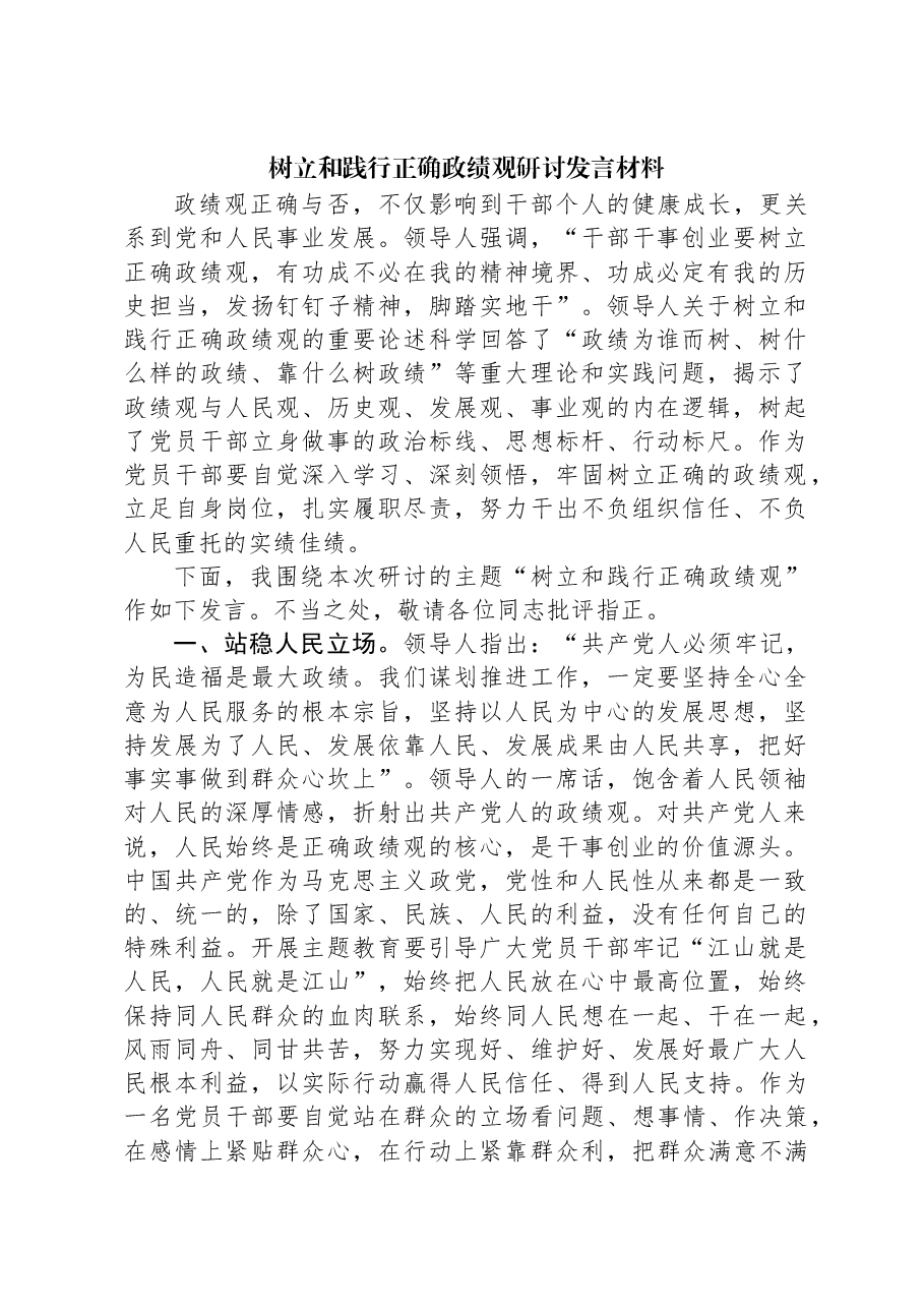 树立和践行正确政绩观研讨发言材料.docx，第1页预览