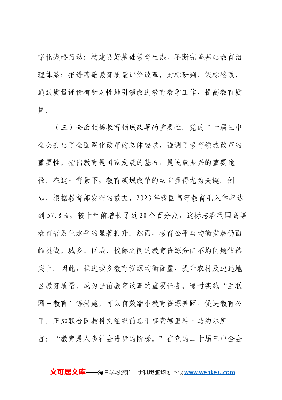 党的二十届三中全会引领下的教育领域改革新动向.docx,第3页预览