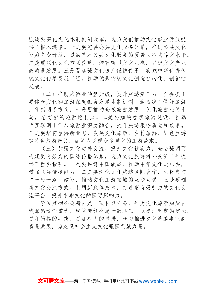 文化旅游局局长深入学习贯彻二十届三中全会精神研讨发言材料.docx,第3页预览