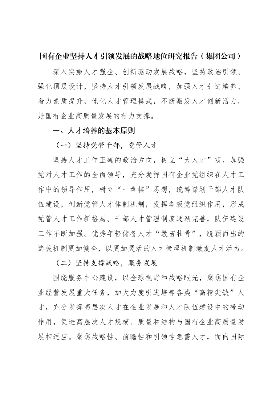 国有企业坚持人才引领发展的战略地位研究报告(集团公司).docx,第1页预览