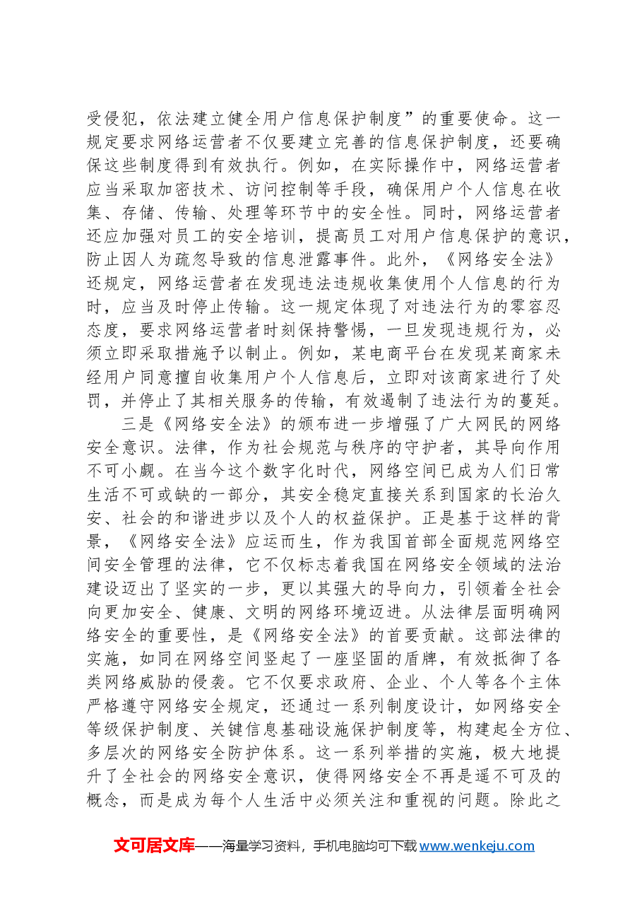 党员学习《中华人民共和国网络安全法》心得体会.docx,第2页预览