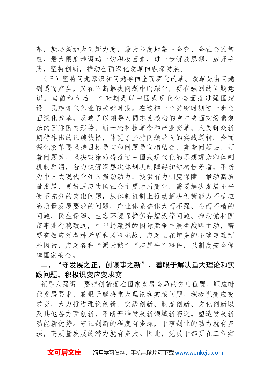 专题辅导讲稿:深入学习习近平总书记在省部级专题研讨班开班式上重要讲话精神,深入理解和把握进一步全面深化改革的重大原则.docx,第3页预览