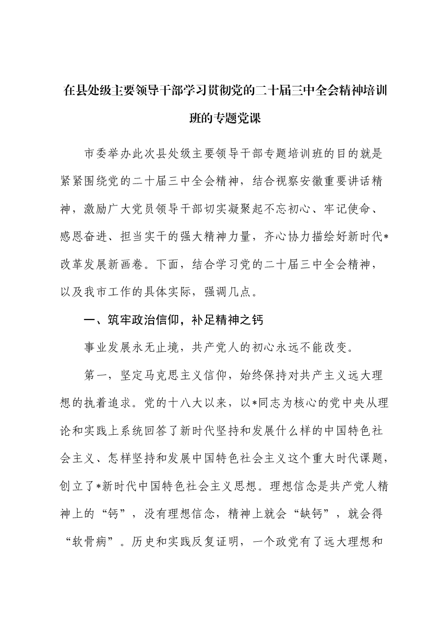 在县处级主要领导干部学习贯彻三中全会精神培训班的党课讲话.docx,第1页预览