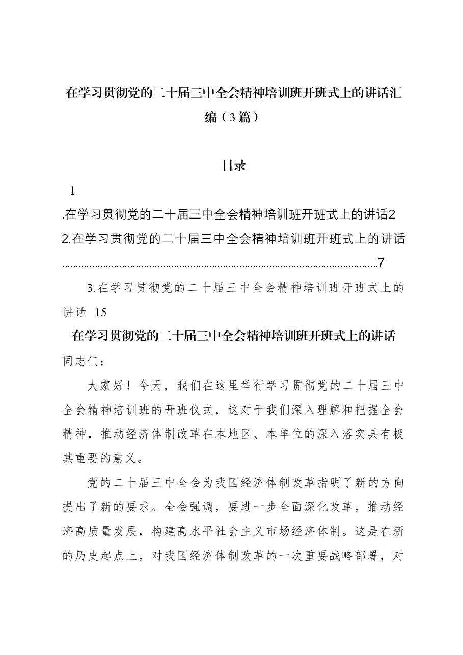 (3篇)在学习贯彻党的二十届三中全会精神培训班开班式上的讲话汇编.docx,第1页预览
